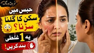 Thumbnail: حبس میں سکن کا گلنا سڑنا؟ 😳 یہ 1 غلطی فوراً بند کریں! | Oily Skin & Acne Care