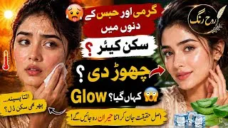 Thumbnail: گرمیوں میں Skincare کرنے کے باوجود Glow کیوں غائب ہو جاتا ہے؟ اصل وجہ جان لیں! 😱