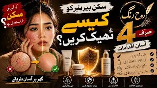 Thumbnail: Skin Barrier Repair at Home | 4 غلطیاں چھوڑیں، جلد بہتر بنائیں #trending #damage #skincare 