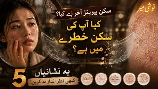 Thumbnail: کیا آپ کی سکن خطرے میں ہے؟آپ کی روزمرہ کی یہ غلطیاں خاموشی سے Skin Barrier خراب کر رہی ہیں!