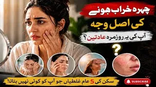 Thumbnail: 5 Common Skincare Mistakes! ❌ چہرے کو برباد کرنے والی آپ کی روزمرہ عادتیں!