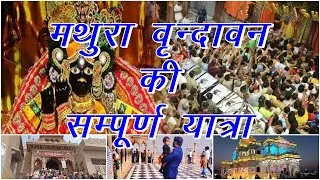 Thumbnail: Mathura Vrindavan Tour Guide | Vrindavan Tourist Place | Mathura Vrindavan | Mathura Vrindavan Tour