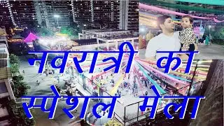 Thumbnail: Navratri par lga society me Mela! Aadu ne kiya papa ke sath mele me khub enjoy dekhiye pura video!