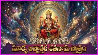 Thumbnail: సూర్య అష్టోత్తర శతనామ స్తోత్రం - Surya Ashtottara Shatanama Stotram | Surya Bhagavan Bhakti Songs