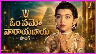 Thumbnail: Om Namo Narayanaya Song - Narayana Mantram Video Song | Bhakta Prahlada Movie Songs | Roja Ramani