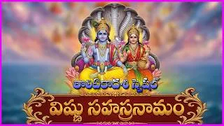 Thumbnail: Vishnu Sahasranamam | Tholi Ekadasi Special | Sri Maha Vishnu Songs | Telugu Devotional Songs