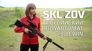 Thumbnail: СКЛ ZOV от Lobaev Arms — Российский полуавтомат .308 Win для передовой