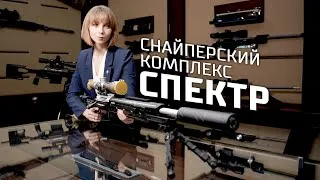 Thumbnail: Спектр: снайперский комплекс нового поколения