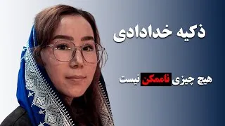 Thumbnail: قسمتی از گفته های ذکیه خدادادی،‌ از مهاجرت تا پیروزی در المپیک