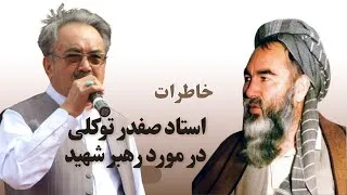 Thumbnail: خاطرات استاد صفدر توکلی در مواجه با رهبر شهید عبدالعلی مزاری