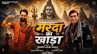 Thumbnail: मर्दा का खाड़ा - Marda Ka Khada | Raghu Kashyap,Rahul,S.K | Shivratri Special Bhole Baba Songs