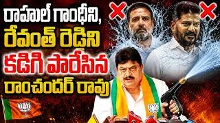 Thumbnail: రాహుల్ గాంధీని , రేవంత్ రెడ్డిని గడిగి పారేసిన రాంచందర్ రావు  Ramchander Rao Speech