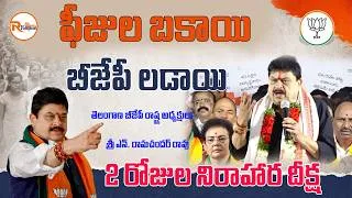 Thumbnail: ఫీజుల బకాయి..బీజేపీ లడాయి..తెలంగాణ బీజేపీ రాష్ట్ర అధ్యక్షులు రామచందర్ రావు 2 రోజుల నిరాహార దీక్ష