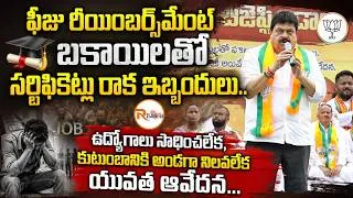 Thumbnail: ఫీజు రీయింబర్స్మెంట్ బకాయిలతో సర్టిఫికెట్లు రాక ఇబ్బందులు..Ramchander Rao Speech