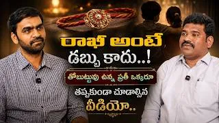 Thumbnail: రాఖీ అంటే కేవలం డబ్బులు ఇవ్వడం కాదు..! ❤️ #siblings #brothers #sisters
