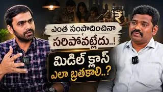 Thumbnail: ₹1 లక్ష జీతం వచ్చినా ఎందుకు సరిపోవడం లేదు..? Middle Class Money Problem
