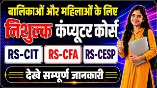 Thumbnail: बालिकाओं और महिलाओं के लिए निःशुल्क कंप्यूटर कोर्स | RS-CIT, RS-CFA, RS-CESP #wcd #freerscit #rkcl