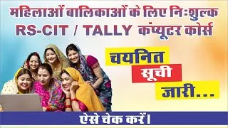 Thumbnail: महिलाओं व बालिकाओं के लिए फ्री कंप्यूटर कोर्स | RS-CIT / TALLY चयन सूची जारी | ऐसे चेक करें !