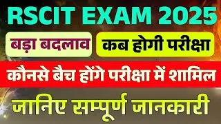 Thumbnail: RSCIT Exam 2025 | बड़ा बदलाव | कब होगी परीक्षा | कौनसे बैच होंगे शामिल | #rscitexamdate