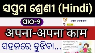 Thumbnail: Class 7 Hindi Chapter 2 Explanation l Class 7 Hindi Apna Apna Kam Question Answer l 