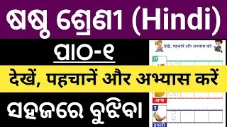 Thumbnail: Class 6 Hindi Chapter 1 Question Answer  l Class 6 Hindi Dekhen Pahchane Aur Abhayas Karen l 