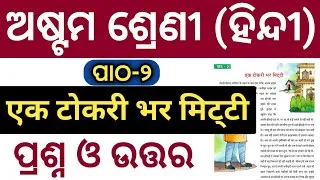 Thumbnail: Class 8 Hindi Chapter 2 Question Answer l Class 8 Hindi Ek Tokri Bhar Miti Question Answer l