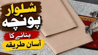 Thumbnail: Gents Shalwar Ka Poncha Silai Karne Ka Aasan Tarika | Shalwar Poncha Cutting & Stitching