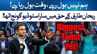 Thumbnail: Rehan Tariq’s Powerful Comeback | Studio Full of Support & Emotion | Rehan Tariq | RTS | 24 Plus