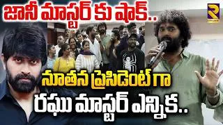 Thumbnail: Raghu Master Elect As President Of Dance Association | Tollywood | Johnny Master | RTV ENTERTAINMENT