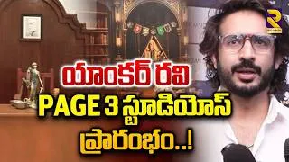 Thumbnail: యాంకర్ రవి PAGE 3 స్టూడియోస్ ప్రారంభం..!| Ancor Ravi PAGE 3 Studios Open | Producer SKN | RTV ET