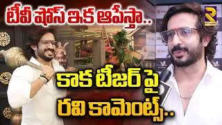 Thumbnail: టీవీ షోస్ ఇక ఆపేస్తా…| Anchor Ravi Exclusie Interview | #rtventertainment