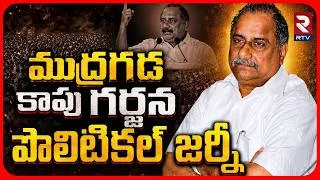 Thumbnail: ముద్రగడ పొలిటికల్ జర్నీ.. | Kapu Leader Mudragada Padmanabham Political Journey | RTV