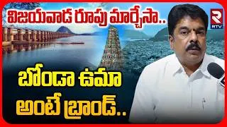 Thumbnail: Vijayawada MLA Bonda Uma Good Works : విజయవాడ రూపు మార్చేసా..| Major Changes In Vijayawada | RTV