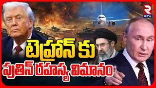 Thumbnail: టెహ్రాన్ కు పుతిన్ రహస్య విమానం | Putin Secret Air Craft ‘Tu-214PU’ Lands In Tehran Amid Iran US War