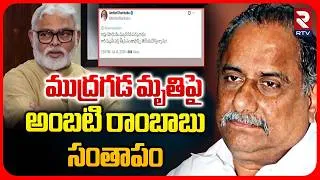 Thumbnail: ముద్రగడ మృతిపై అంబటి సంతాపం.. | Ambati Rambabu Tribute To Mudragada Padmanabham Demise | RTV