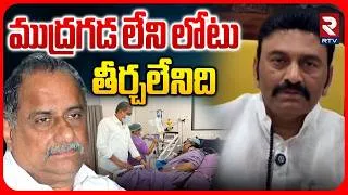 Thumbnail: ముద్రగడ లేని లోటు తీర్చలేనిది.. | AP Deputy Speaker Raghurama Krishnama Raju About Mudragada | RTV