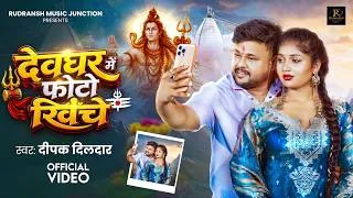 Thumbnail: #Video | देवघर में फोटो खिंचे | #Deepak Dildar | Devghar Me Photo Khinche | Mahi | #Bolbam Song 2026
