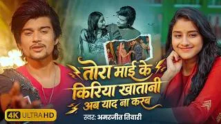 Thumbnail: #Video | तोरा माई के किरिया खातानी अब याद ना करब | #Amarjeet Tiwari | New #Bhojpuri Sad Song 2026