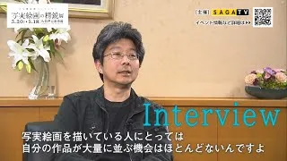 Thumbnail: 佐賀県立美術館「写実絵画の精鋭展-ホキ美術館コレクション」【４つの視点、４つの美】小尾修インタビュー