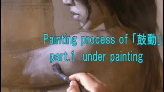 Thumbnail: Painting process of 「鼓動」　part 1　under painting