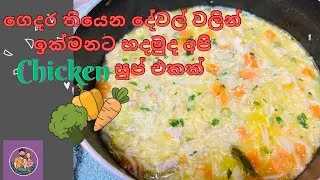 Thumbnail: විනාඩි 5න් ගෙදර තියෙන දේවල් වලින් හදපු චිකන් සුප් එක | Homemade Chicken Soup in Minutes! 🔥 