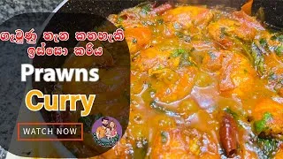Thumbnail: Spicy Prawns Curry | ඉස්සො කරි | Sri Lankan Style 🍤🔥 @RukaWithFam
