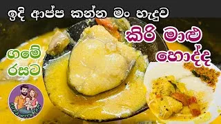 Thumbnail: කිරිමාළු හොදි | Creamy Fish Curry for Idi Appa 🍛 | @Ruka with Fam Vlog 🇱🇰