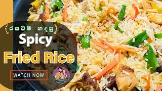 Thumbnail: Spicy Fried Rice | Quick Chicken Fried Rice | සැරට කන්න ආස අයට | රස රහසත් සමග | @RukaWithFam