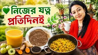 Thumbnail: কিভাবে সুস্থ থাকেন একজন গৃহিণী? সহজ খাবার ও আমার প্রতিদিনের রুটিন! ✨