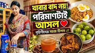 Thumbnail: গৃহিণীদের Weight Loss Tips সব খাবার খেয়ে ওজন নিয়ন্ত্রণে রাখার সহজউপায় | Evening to Night Routine 