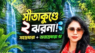Thumbnail: পরিবারসহ সীতাকুণ্ড ভ্রমণ | ঝরনার শীতল জল আর সমুদ্রের গর্জন ❤️