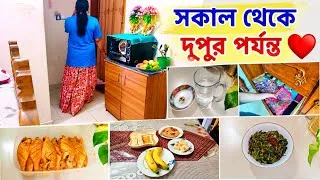 Thumbnail: 🌿সকাল থেকে দুপুর পর্যন্ত আমার দিনকে কিভাবে সুন্দর করি 