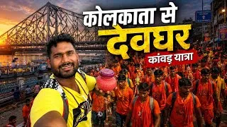 Thumbnail: Kolkata to Deoghar 🚆 | Kanwar Yatra 2026 | Sultanganj to Baidyanath Dham