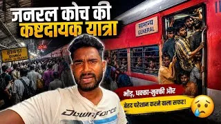 Thumbnail: देखिए जनरल कोच की यात्रा कितनी कष्टदायक होती है 😢 | Howrah Kathgodam Bagh Express